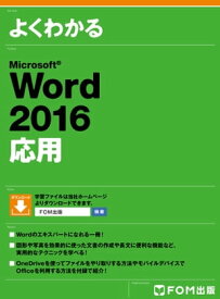 よくわかる Word 2016 応用【電子書籍】[ 富士通エフ・オー・エム株式会社 ]