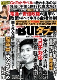 実話BUNKAタブー2020年10月号【電子普及版】【電子書籍】