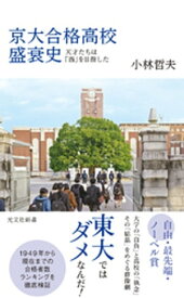 京大合格高校盛衰史～天才たちは「西」を目指した～【電子書籍】[ 小林哲夫 ]