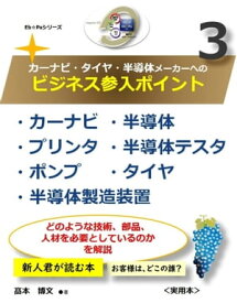 カーナビ・タイヤ・半導体メーカーへのビジネス参入ポイント 漫画ばかり読んでいた新人君のお客様探し、お客様は、どこの誰？【電子書籍】[ 高本 博文 ]