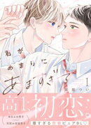 君があまりにあますぎて（１）