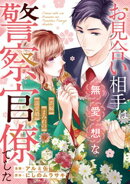 お見合い相手は無愛想な警察官僚でした 〜誤解まみれの溺愛婚〜(分冊版)第5話