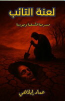 مسرحية لعنة التائب