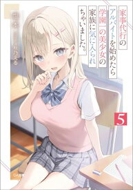 家事代行のアルバイトを始めたら学園一の美少女の家族に気に入られちゃいました。5【電子書籍】[ 塩本 ]