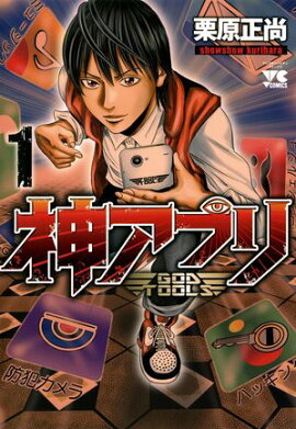 【期間限定　無料お試し版　閲覧期限2026年8月17日】神アプリ　1 