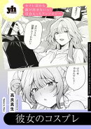 セフレ沼から抜け出せないっ!百合えっちアンソロジー『彼女のコスプレ』【単話】