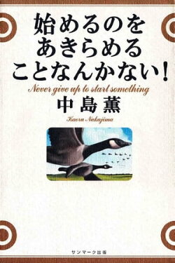 始めるのをあきらめることなんかない!