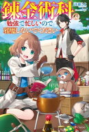 錬金術科の勉強で忙しいので邪魔しないでください【電子特典付き】