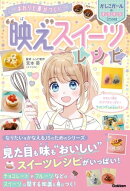まわりと差がつく! “映え”スイーツレシピ