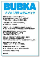 BUBKA コラムパック 2026年1月号