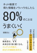 ネット検索で得た情報をノウハウ化したら80%のことはうまくいく