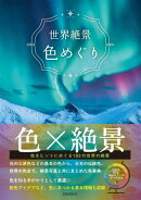 世界絶景 色めぐり
