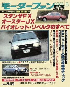 ニューモデル速報 第4弾 スタンザFX　オースターJX　バイオレット・リベルタのすべて 