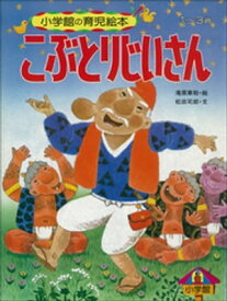 こぶとりじいさん　～【デジタル復刻】語りつぐ名作絵本～【電子書籍】[ 松田司郎 ]