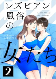 レズビアン風俗の女たち （2）【電子書籍】[ 鹿吉てとら ]