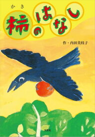 柿のはなし【電子書籍】[ 内田美枝子 ]