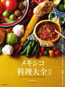 メキシコ料理大全 第2版