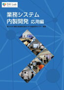 業務システム内製開発 応用編