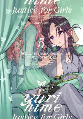 コミック百合姫　2026年5月号 