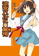 涼宮ハルヒの驚愕（前）【電子書籍】[ 谷川　流 ]