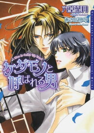 ケダモノと呼ばれる男【電子書籍】[ 六堂葉月 ]