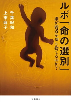 ルポ「命の選別」　誰が弱者を切り捨てるのか？