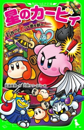 星のカービィ　刹那の見斬りで悪を断て！ 