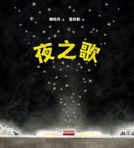 夜之歌 