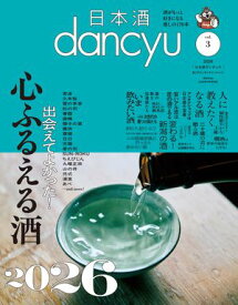 日本酒dancyu vol.3(dancyu 2026年3月号別冊) [雑誌]【電子書籍】[ dancyu編集部 ]