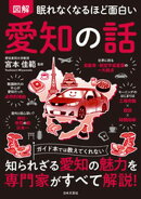 眠れなくなるほど面白い 図解 愛知の話