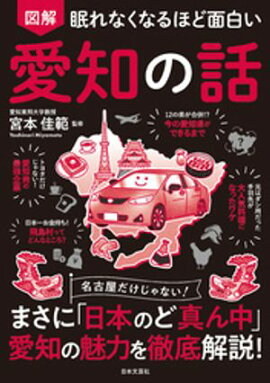 眠れなくなるほど面白い 図解 愛知の話 