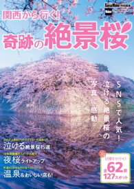 関西から行く！奇跡の絶景桜　関西ウォーカー特別編集【電子書籍】[ KansaiWalker編集部 ]