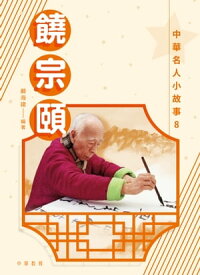 中華名人小故事8：饒宗頤【電子書籍】[ 嚴海建 ]