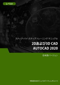 2Dおよび3D CAD（AutoCAD 2020） レベル 1【電子書籍】[ Advanced Business Systems Consultants Sdn Bhd ]