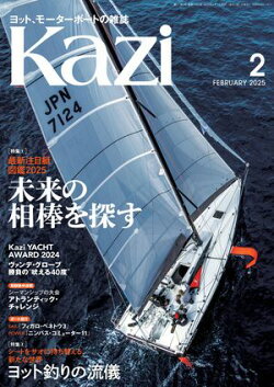 ヨット、モーターボートの雑誌 Kazi (舵) 2025年2月号 [最新注目艇図鑑2025 未来の相棒を探す］［ヨット釣りの流儀…