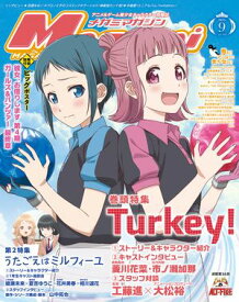 メガミマガジン 2025年9月号【電子書籍】[ 株式会社イード ]