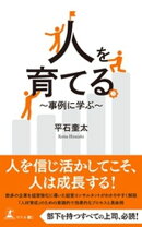 人を育てる 〜事例に学ぶ〜