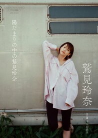 【デジタル限定】鷲見玲奈 写真集 『 陽だまりの中の鷲見玲奈 』 【電子書籍】[ 鷲見玲奈 ]