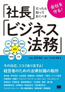 会社を守る!社長だったら知っておくべきビジネス法務