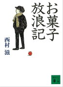 お菓子放浪記