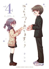 ぼくたちつきあってます・・・？（4）【電子書籍】[ テンヤ ]