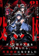 ガイド役の天使を殴り倒したら、死霊術師になりました１　〜裏イベントを最速で引き当てた結果、世界が終焉を迎える…