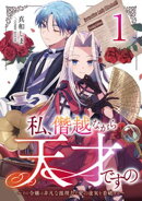 私、僭越ながら天才ですの〜その令嬢は非凡な推理力で愛の虚実を看破する〜 1巻