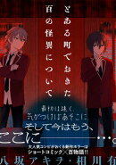 とある町でおきた百の怪異について【分冊版】: 11