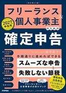 フリーランス＆個人事業主のための確定申告　改訂第21版