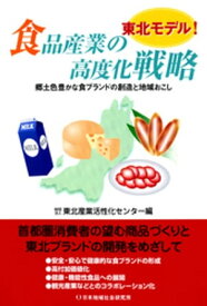 東北モデル！食品産業の高度化戦略 : 郷土色豊かな食ブランドの創造と地域おこし【電子書籍】[ 東北産業活性化センター ]