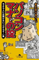 パソコンマナーの掟　今さら人には聞けない「べからず！」集