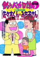 釣りバカ日誌 番外編（７）