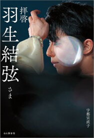 拝啓 羽生結弦さま【電子書籍】[ 宇都宮 直子 ]