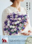 かぎ針で編む 花束ブランケット